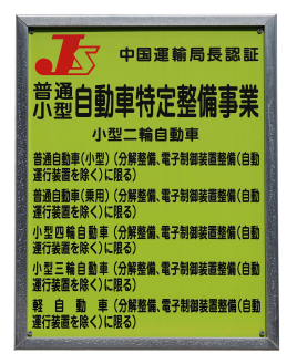 自動車特定整備事業認定証工場